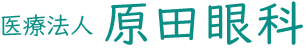 医療法人 原田眼科