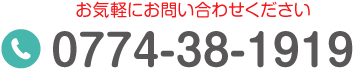 お気軽にお問い合わせください TEL:0774-38-1919