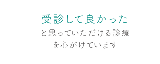 受診して良かったと思っていただける診療を心がけています